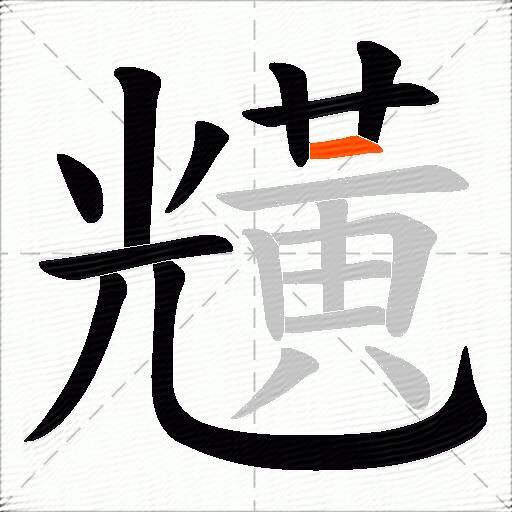 黋