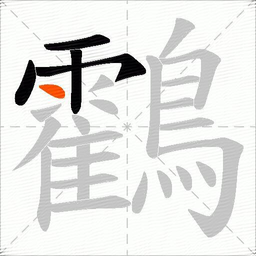 鸖