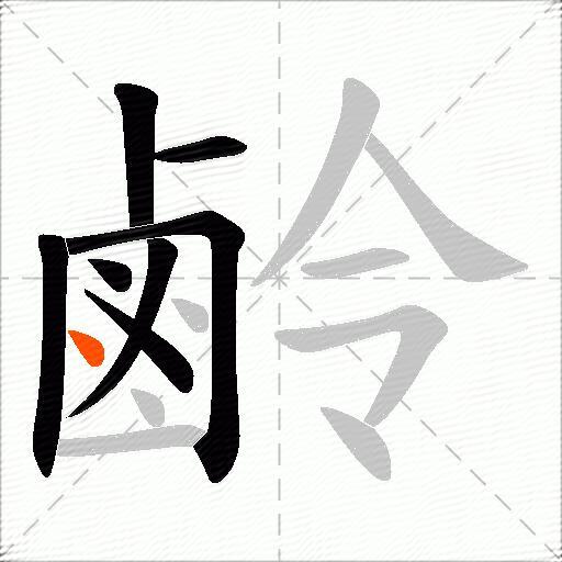 鹷