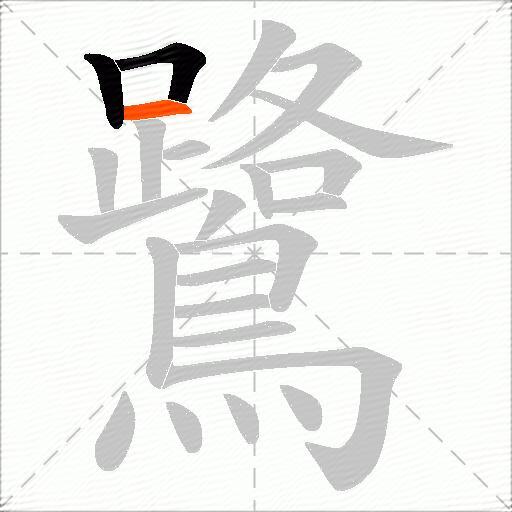 鷺
