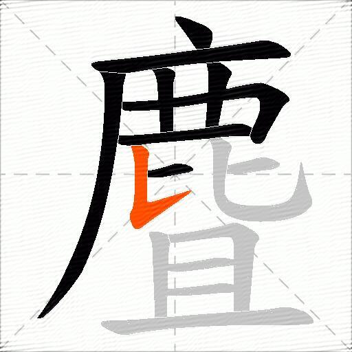 麆