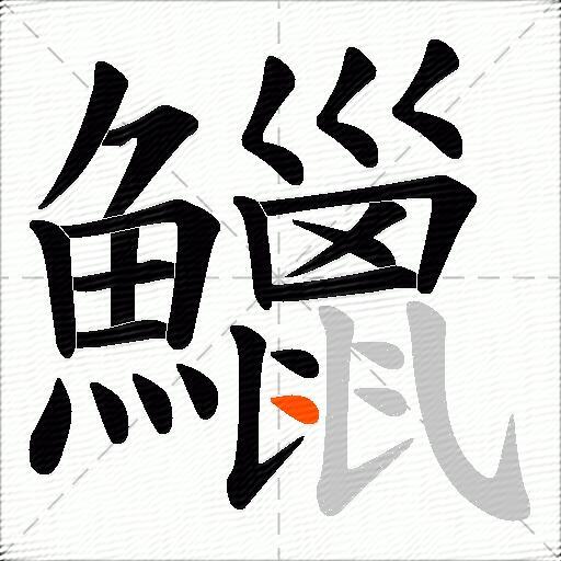 鱲