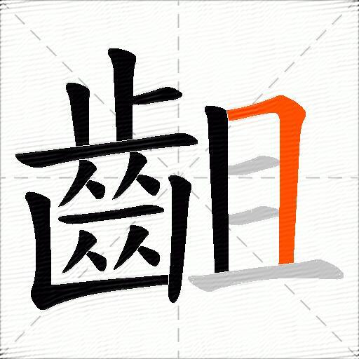 齟