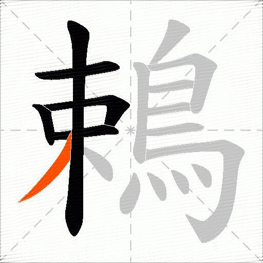 鵣