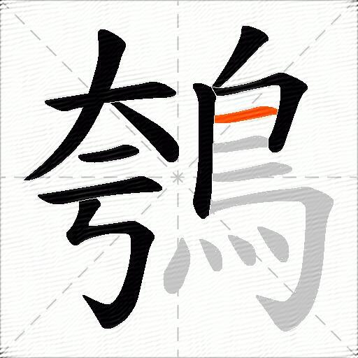 鴮