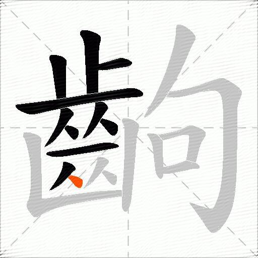 齣