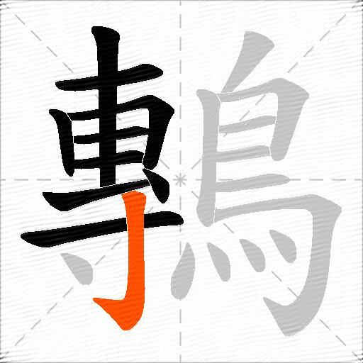 鷒
