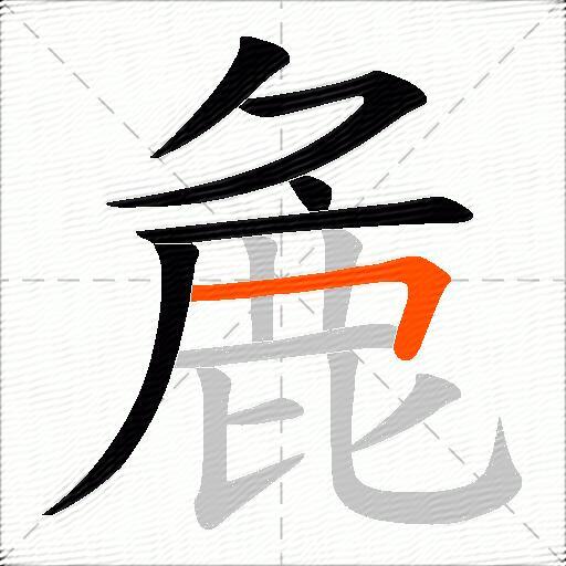 麁