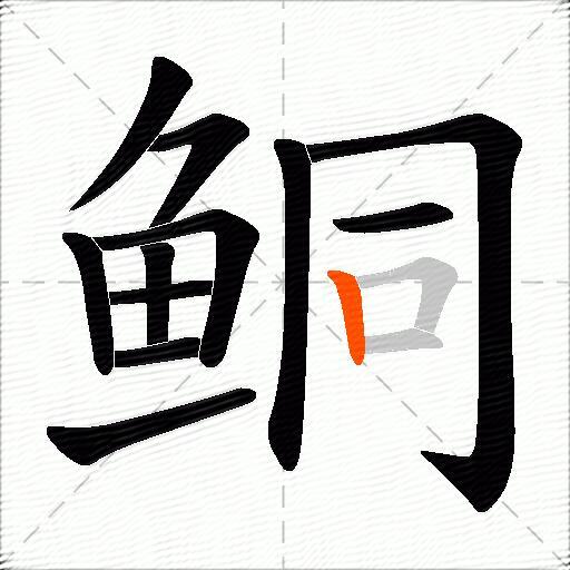 鲖
