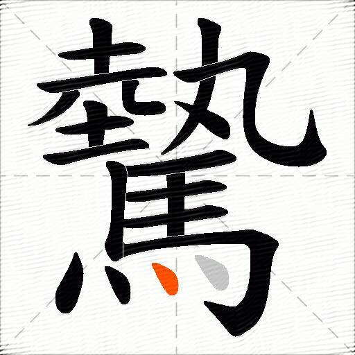 驇