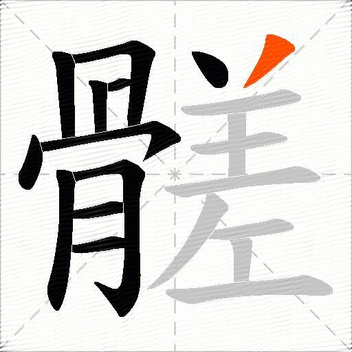 髊