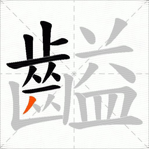 齸