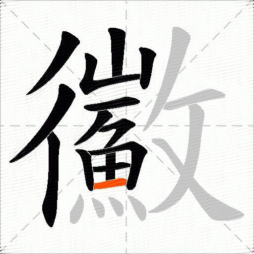 鰴