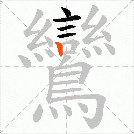 鸞