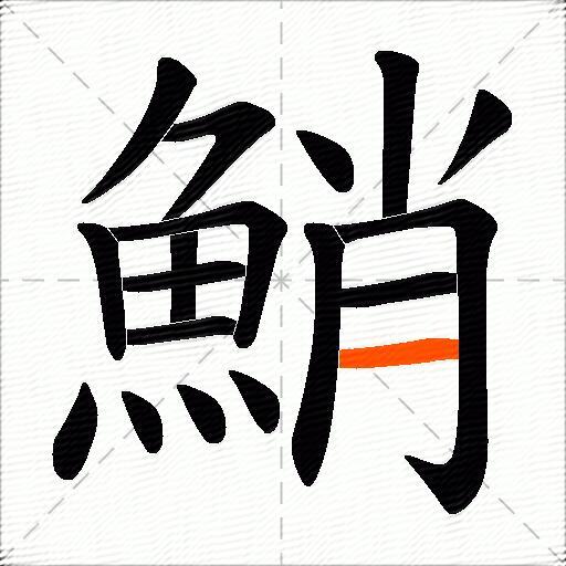 鮹