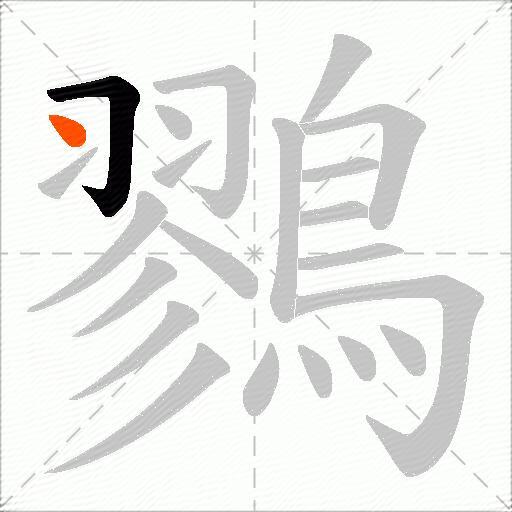鷚