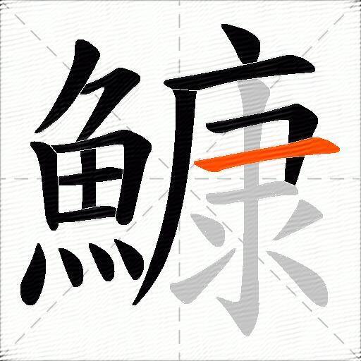 鱇