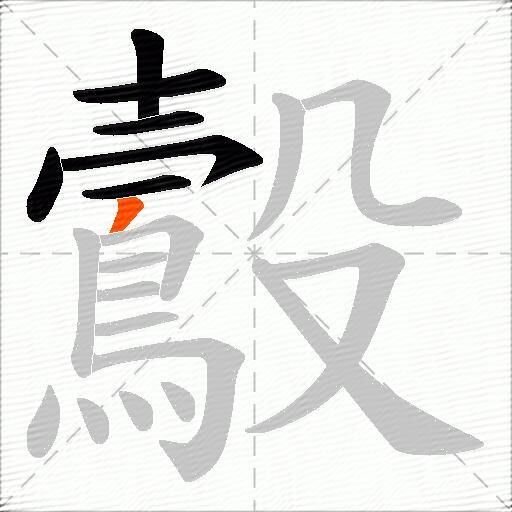 鷇