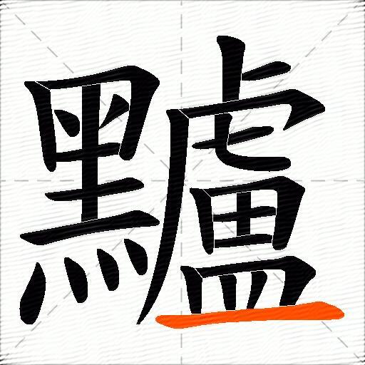 黸