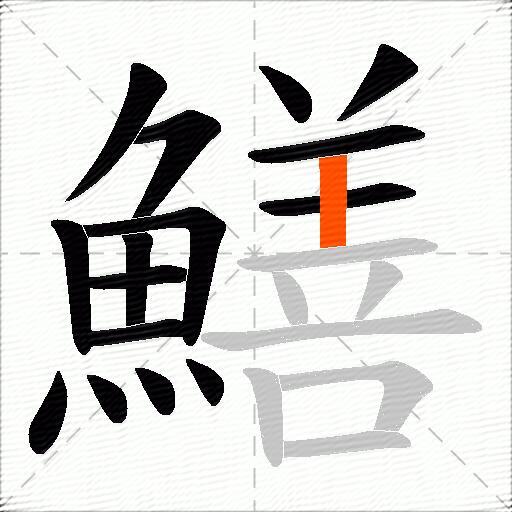 鱔
