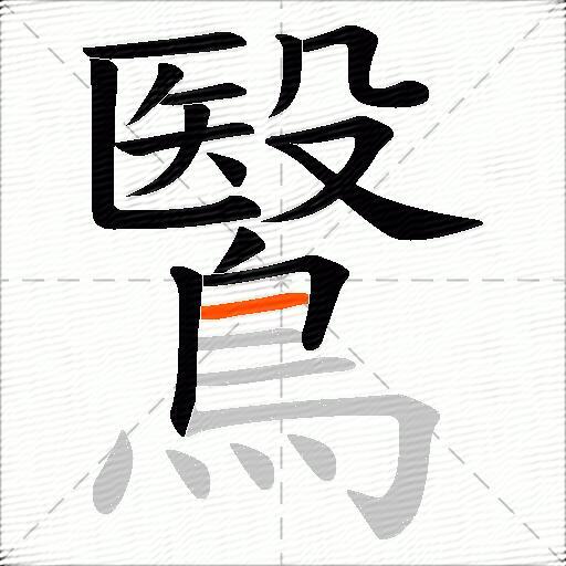 鷖