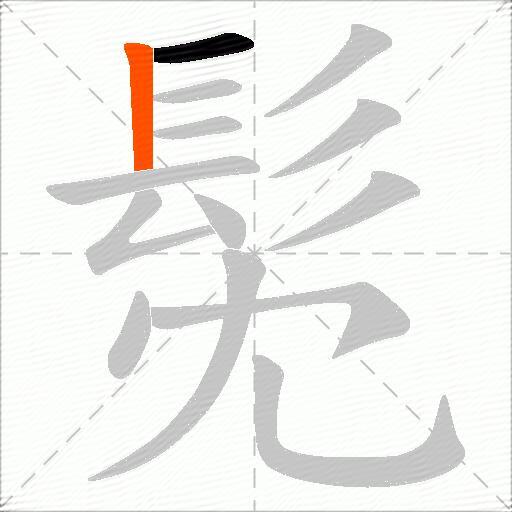 髧