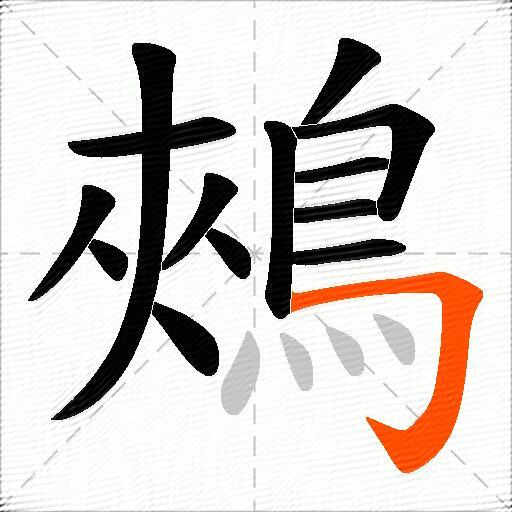 鵊