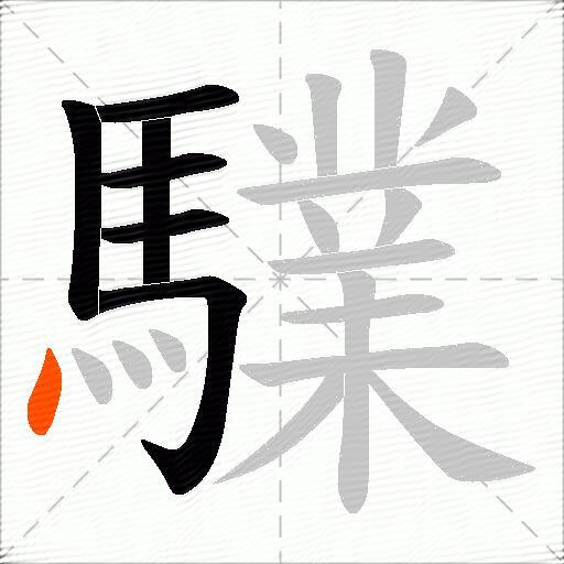 驜