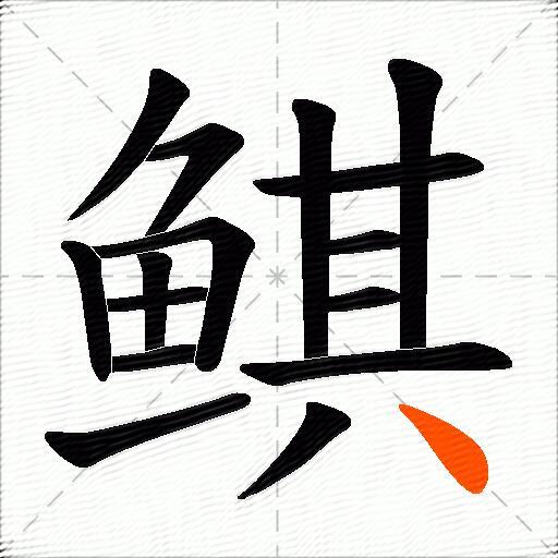 鲯
