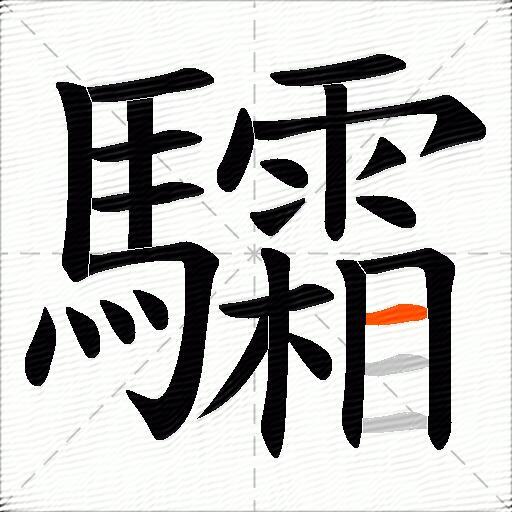 驦