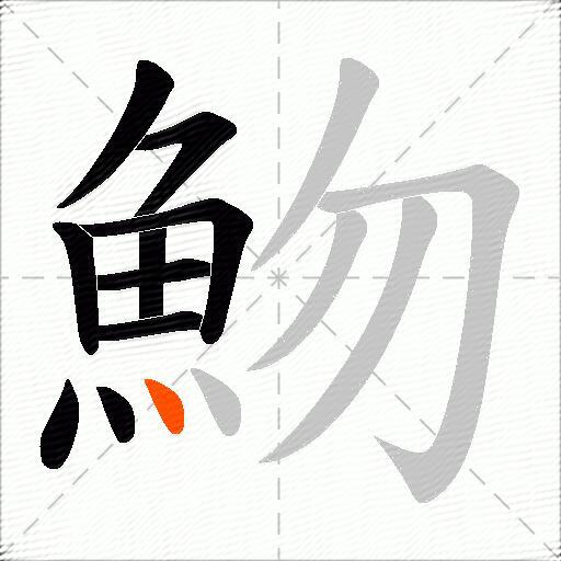 魩