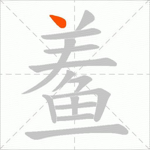鲝