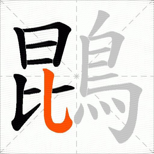 鵾