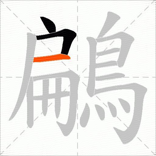 鶣