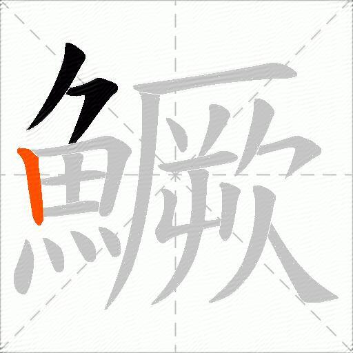 鱖