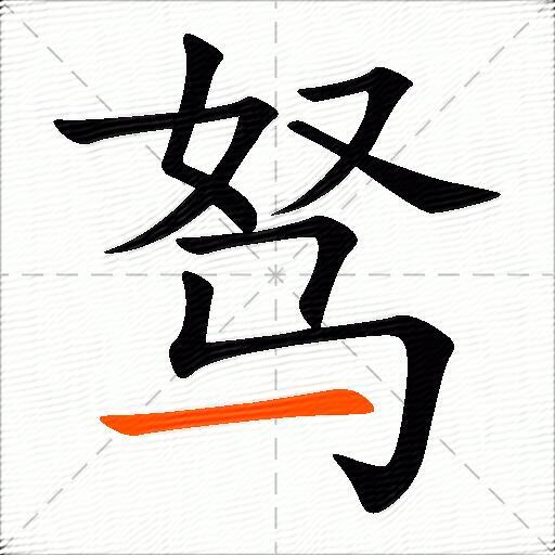 驽