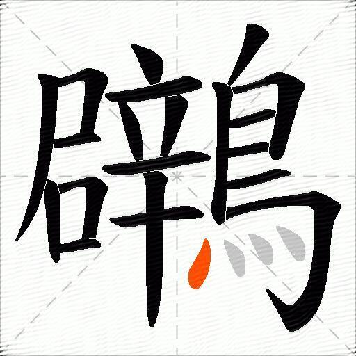 鸊