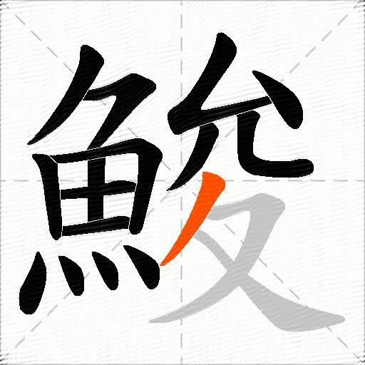 鮻