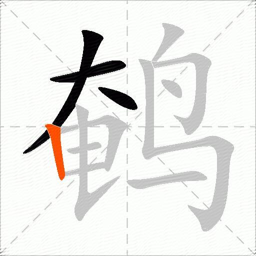 鹌