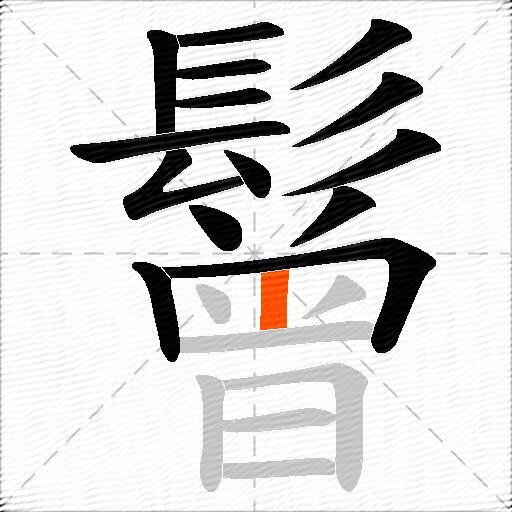 鬙