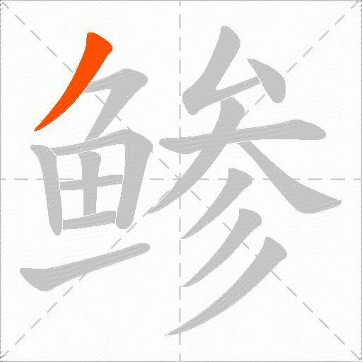 鲹