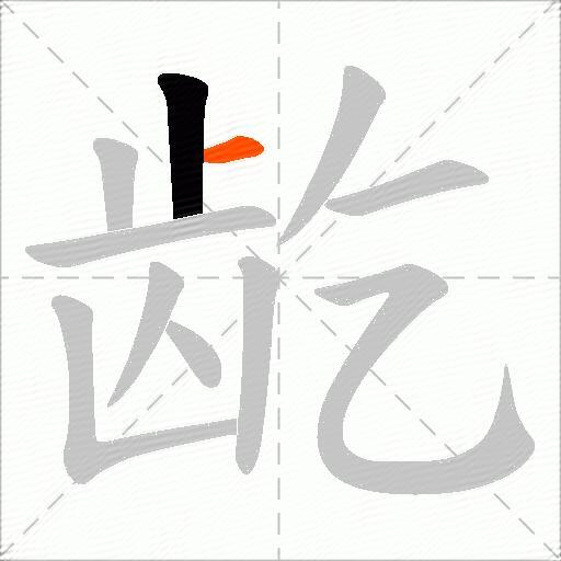 龁