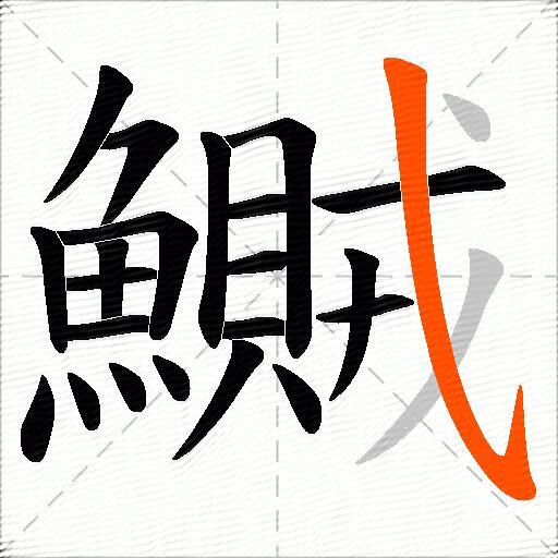 鱡