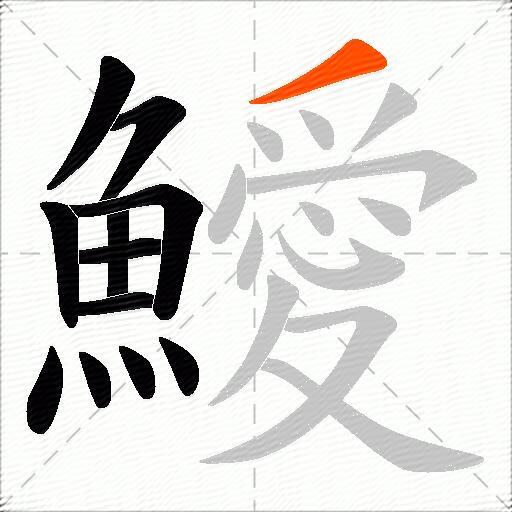 鱫