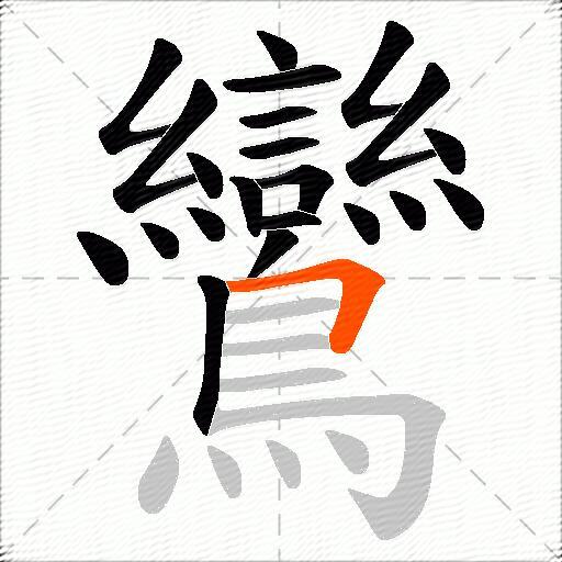 鸞
