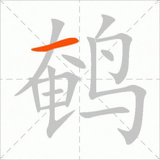 鹌