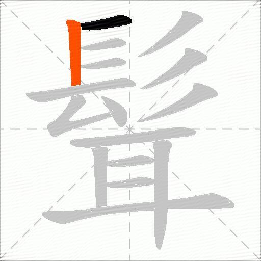 髶