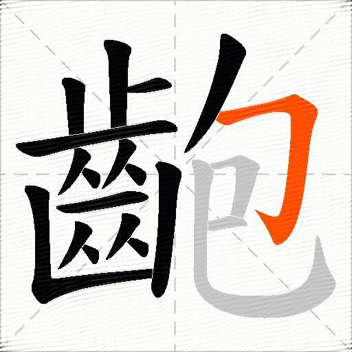 齙