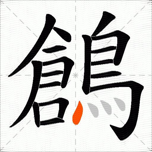 鶬