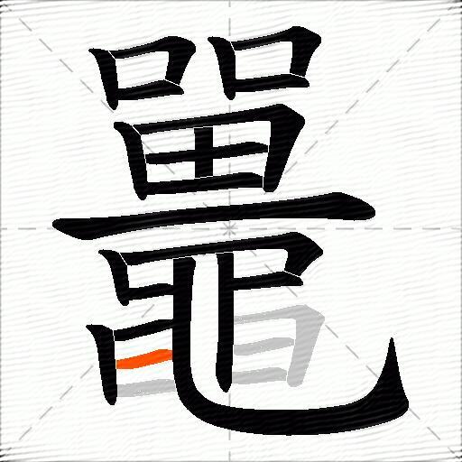 鼉